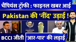 Champions Trophy 2025 पर Final News आई ICC Meeting Over Pakistan की नींद उड़ाई  BCCI  JAY SHAH [upl. by Akvir]