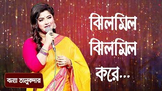 ঝিলমিল ঝিলমিল করে শিল্পীঃ বন্যা তালুকদার  Jhilmil Jhilmil Kore Re Singer Bonna Talukder [upl. by Johiah]