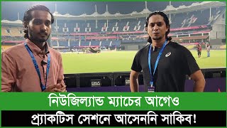 চেন্নাইয়ের মাঠে খেলা বলেই নিউজিল্যান্ডকে হারাতে পারে বাংলাদেশ [upl. by Aissatsan]