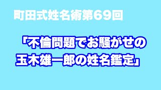 「不倫問題でお騒がせの玉木雄一郎の姓名鑑定」 町田式姓名術第69回 [upl. by Heyer801]