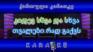 მერაბ კაშია  ჩემო მაგნოლია KARAOKE [upl. by Elrebmik]