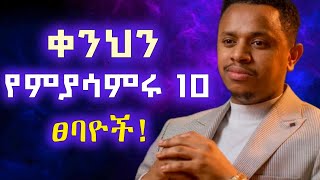 ➽ ጠዋት ስትነሱ እነዝህን ለማድረግ ተዘጋጁ  Inspire Ethiopia [upl. by Dyana]