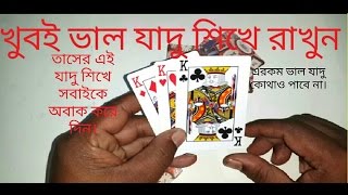 Top card magic and learning । কার্ড বা তাসের এই খেলাটি শিখুন সবচেয়ে সহজ ও মনে রাখার মত যাদু [upl. by Mikihisa24]