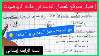 إختبار الفصل الثالث في مادة الرياضيات للسنة الرابعة إبتدائي [upl. by Lehcim]