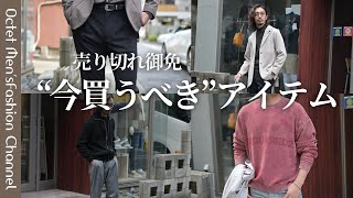 【売り切れ御免】この秋GETしておきたい今買うべきアイテム～Octet MensFashion Channel～ [upl. by Anila]