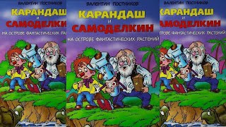 Карандаш и Самоделкин на острове фантастических растений  Валентин Постников [upl. by Eardnoed]