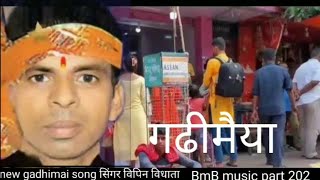 vidio।।new gadhi mai ke Song।vipin vidhata ke gadhi mai song।।गढी मैयाँ।।gadhi maiya।202BmB music [upl. by Colville]