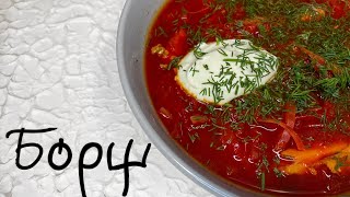 Самый быстрый и вкусный борщ 7 ингредиентов [upl. by Domineca]