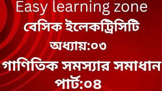 বেসিক ইলেকট্রিসিটিঅধ্যায়০৩পার্ট০৪ [upl. by Nilya692]