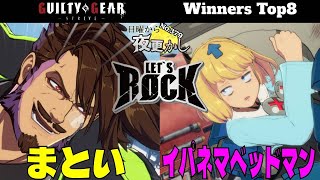 【まとい（Slayer スレイヤー）VS イパネマベッドマン（Bedman？ ベッドマン？）】GGST No379日曜から夜更かし WinnersTop8🔥High Level Gameplay [upl. by Suoivatram]