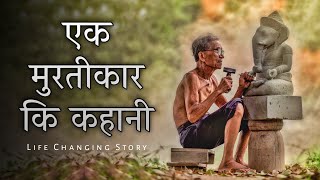 Motivation Story  एक मूर्तिकार की कहानी  Sky story Sk Imran  Motivational Story In Hindi [upl. by Rosalynd546]