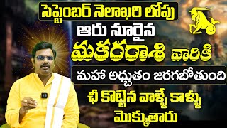 మకర రాశి వారికి అధ్బుతం జరగబోతుంది🔥Makara Rashi Phalalu September 2024  September Month Horoscope [upl. by Zat]