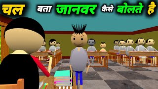 चल बता जानवर कैसे बोलते है  School Classroom Jokes  Desi Comedy Video  pklodhpur [upl. by Eigriv80]