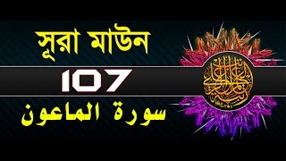 Surah AlMaun with bangla translation  recited by mishari al afasy [upl. by Yelad]