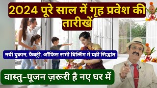 2024 में पूरे साल में गृह प्रवेश की तारीखें Vastu Tips how to do griha pravesh griha pravesh puja [upl. by Humph458]