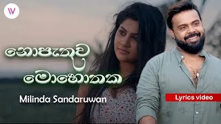 Nopathuwa Mohothaka නොපැතුව මොහොතක​  Lyrics video  Milinda Sandaruwan [upl. by Suivatra]