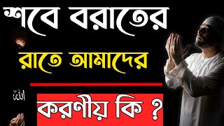 Shab E Barat 2023  Shab E Barat Fazilat  Shab E Barat Amol Bangla [upl. by Alilahk]