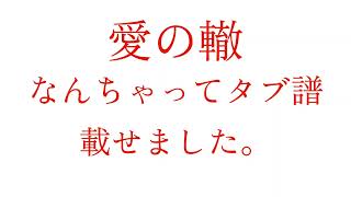 愛の轍なんちゃってタブ譜載せました。 [upl. by Lorou]