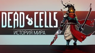 История Мира Dead Cells  Побег Гомункула [upl. by Ille]