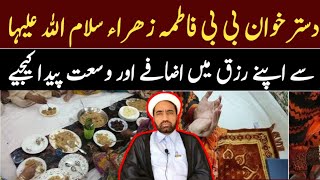 Dastarkhwan E Bibi Fatimas Sa Apna Rizaq Main Izafa Ki jaya  By Allama Fida Hussain [upl. by Grogan315]