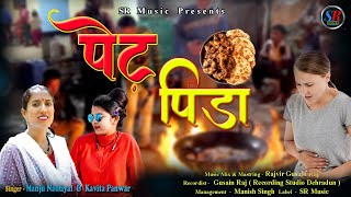 Latest Gahwali Dj song 2023  Pet Pida  Manju Nautiyal amp Kavita Panwar [upl. by Ingar355]