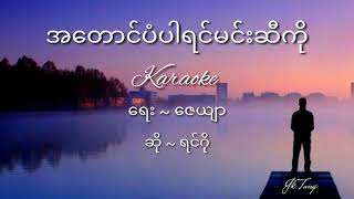 အတောင်ပံပါရင်မင်းဆီကို Karaoke ရင်ဂို Myanmar karaoke with Lyrics song [upl. by Rie30]