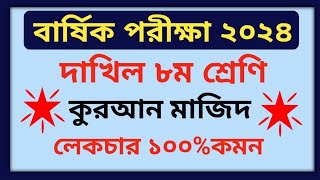 বার্ষিক পরীক্ষা ২০২৪ দাখিল অষ্টম শ্রেণী কুরআন মাজিদ প্রশ্ন  Annual Exam 2024 Class 8 Quran Prosno [upl. by Anan]