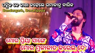 Mor Priya Sange Mulakat Karei De  New Sambalpuri Song  Umakant Barikorchestra video2024 [upl. by Eerej]