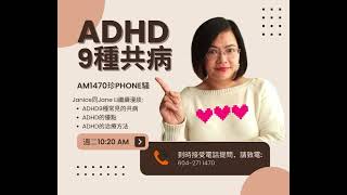 ADHD常見的9種共病 [upl. by Nyvets795]