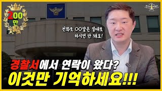 ※ 필수시청※ 고소로 경찰서에서 연락이 왔을 때 그냥 가면 안됩니다 이렇게 대처하세요 [upl. by Yelreveb]