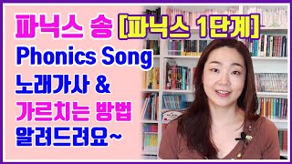 Phonics song 파닉스송 가르치는 방법  파닉스 1단계  노래 가사 알려드려요 michellemijamo [upl. by Pieter]