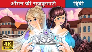 आँगन की राजकुमारी  The Courtyard Princess in Hindi  HindiFairyTales [upl. by Akemit]