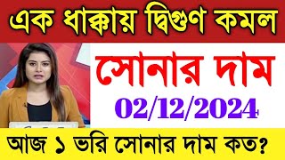 সোনার দাম নিয়ে বিরাট সুখবর। হু হু করে কমল সোনার দাম। আজকের সোনার দাম।Sonar Dam। Today Gold Price [upl. by Becker]