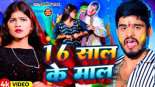 Video  16 साल के माल  Aashsih Yadav का सुपरहिट होली गाना  New Holi Song 2024 [upl. by Ora]