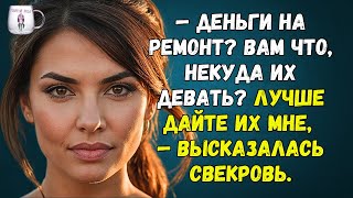 🟢 Деньги на ремонт Вам что некуда их девать Лучше дайте их мне — высказалась свекровь [upl. by Tani]