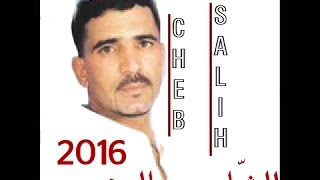 CHEB SALIH 2016 ✪ شكون حبيبي ✪ CHKOUN HBIBIversion originale [upl. by Ethelda]