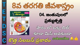 8th class biology 4th lesson bits in Telugu from new syllabus  acadamy book tstet tet dsc ts [upl. by Oelak340]