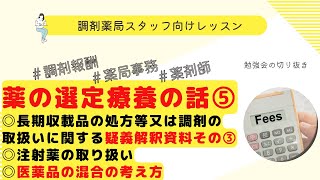 薬の選定療養、疑義解釈の解説⑤【疑義解釈その③】【注射剤】【医薬品の混合の話】【摘要欄】【コメント】【対象リスト】【令和6年調剤報酬改定】【調剤報酬改定】 [upl. by Neivad]