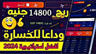 ازاي تلعب وتكسب في لعبه الطيارة 1xbet  كسبت 14800 خلال دقيقه😱 افضل استراتيجية للطيارة 2024 [upl. by Alla]