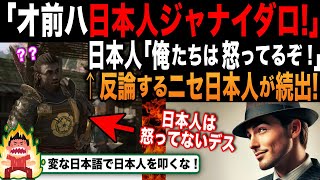 【海外の反応】アサクリを批判する”日本人に反論”してきた、quotニセ日本人たちquotの末路がヤバい。「どっちが本物？」海外人は見分けが付かず大混乱！ [upl. by Yadsnil]