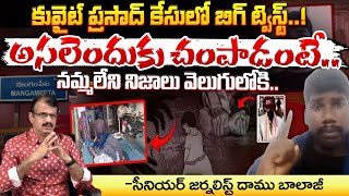 కువైట్‌ ప్రసాద్‌ కేసులో బిగ్‌ ట్విస్ట్‌  BIG Twist In Kuwait Father Case  Red Tv [upl. by Goodrich]