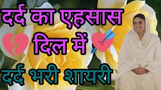 दर्द का एहसास दिल मेंदर्द भरी शायरीdard ka ehsas Dil meinheart break shayari💔💔2024 [upl. by Naivaf]