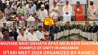 quotMAZHAB NAHI SIKHATA APAS MEIN BAIR RAKHNAquot  UNITY IN ANDAMAN  IFTAR MEET 2024 ORGANIZED BY AIKMCC [upl. by Znerol176]