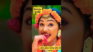 বেহুলা। RANA BAPPY DJ SONGI MISS LITON  Bangla DJ Music Video  GP Music BD foryou shorts short [upl. by Germaine]