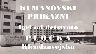 KUMANOVSKI PRIKAZNI 14  IGRI OD DETSTVOTO  PLOCKA [upl. by Bellina]