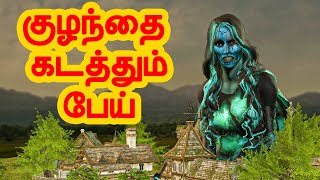 குழந்தை கடத்தும் பேய்  அறிவுகதைகள்  Tamil stories  Arivu kathaigal [upl. by Hanaj]