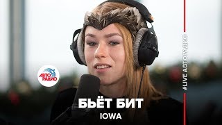 IOWA  Бьёт Бит LIVE  Авторадио 2015 [upl. by Jeroma]