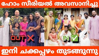 ഹോം സീരിയൽ അവസാനിച്ചു ഇനി ചക്കപ്പഴം തുടങ്ങുന്നു  Chakkappazham is back [upl. by Alad]