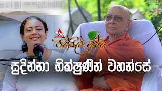 Pansil Maluwa  පන්සිල් මළුව  සුදින්නා භික්ෂුණීන් වහන්සේ sirasafm pansilmaluwa dharmadeshana [upl. by Philipp]