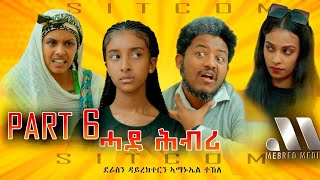 Mebred Media  Part 6 quotሓደ ሕብሪquot ሲት ኮም ብኣማኑኤል ተኽለ Eritrean Sitcom quotHade Hbriquot by Amanuel Tekle 2024 [upl. by Nemrac206]